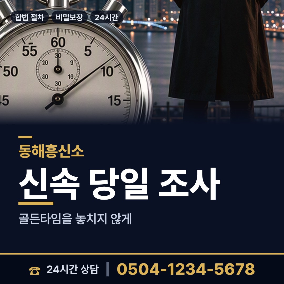 동해 발한동 흥신소 상담 안내