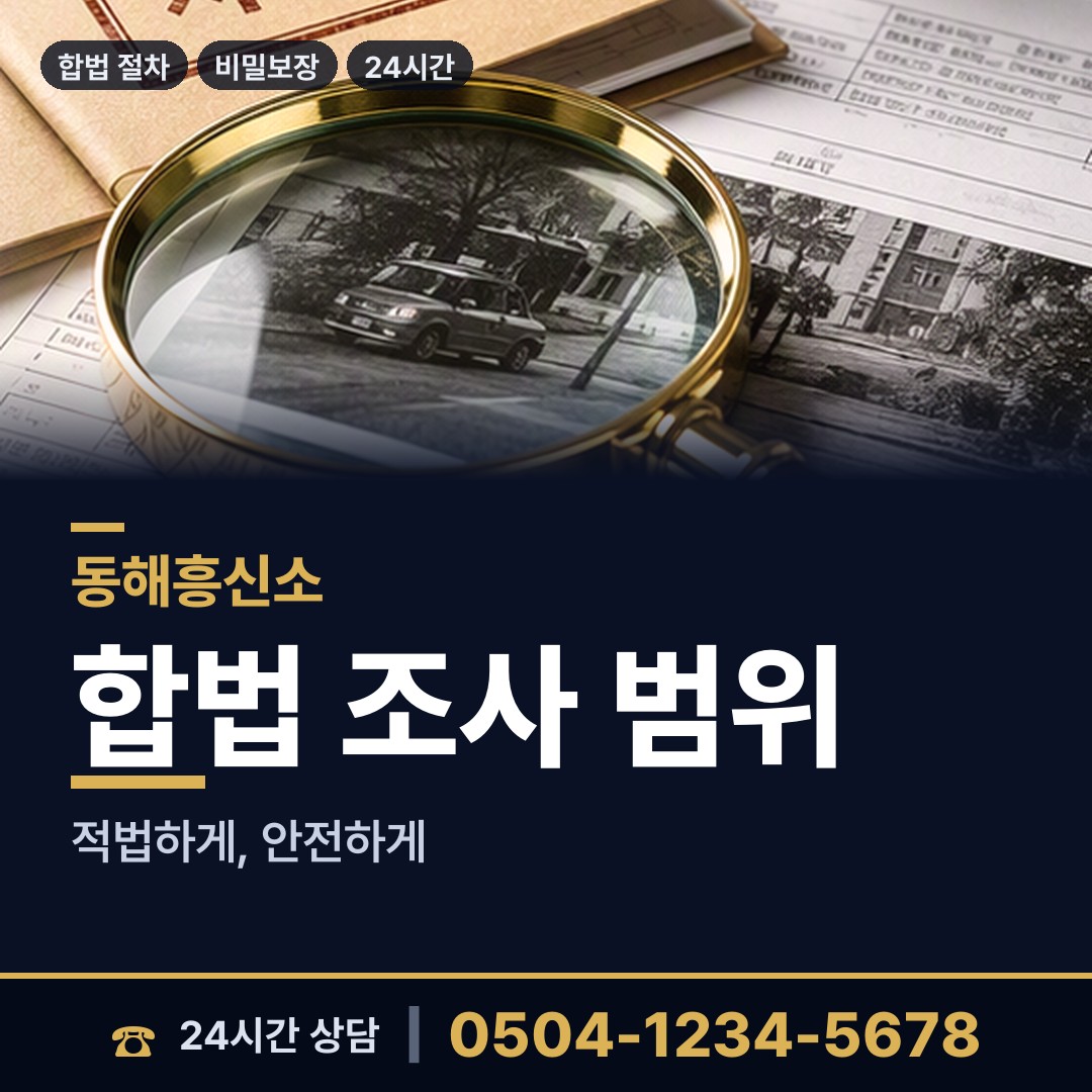 동해 발한동 부동산소유조사 상담 안내