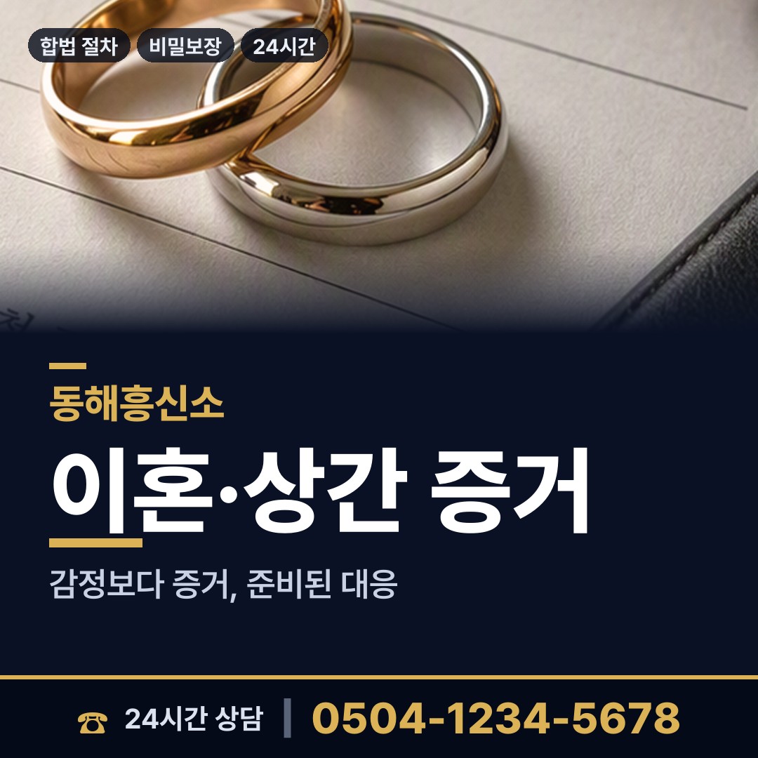 동해 발한동 흥신소 상담 안내