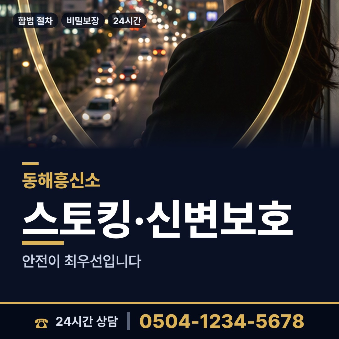 동해 발한동 채용신원조사 상담 안내